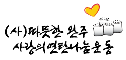 따뜻한완주사랑의연탄나눔운동