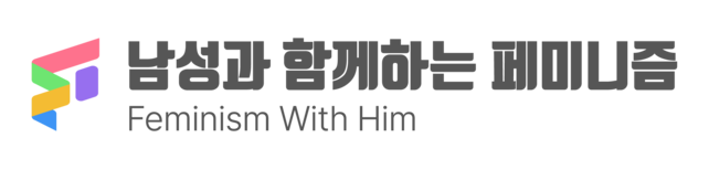 남성과 함께하는 페미니즘