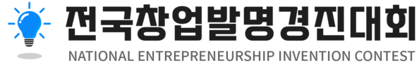 전국창업발명경진대회