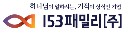 153패밀리