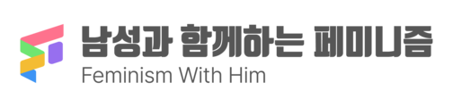 남성과 함께하는 페미니즘