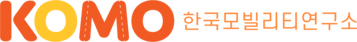 주식회사 한국모빌리티연구소(KOMOLAB)