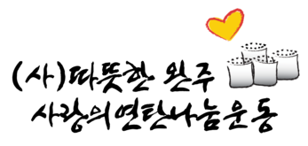 따뜻한완주 사랑의연탄나눔운동