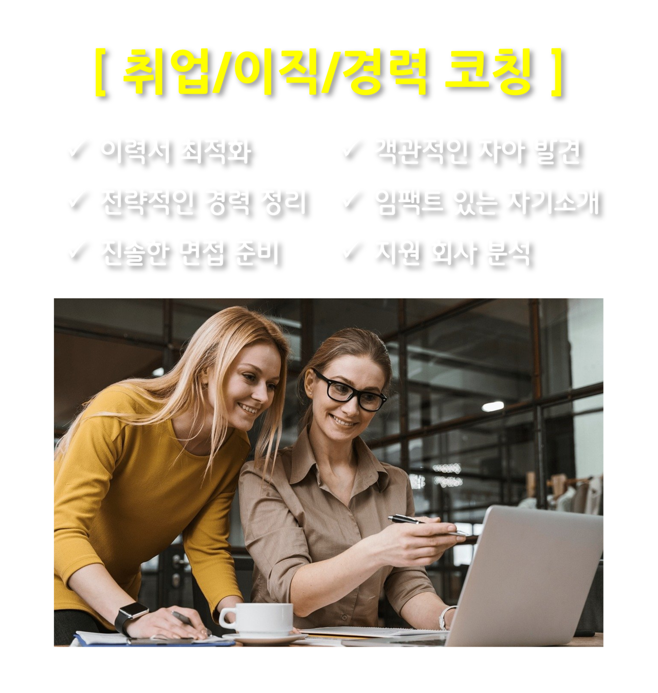취업/이직/경력 코칭