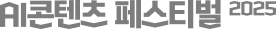 AI 콘텐츠 페스티벌 2025