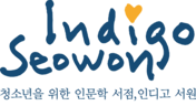 인디고 서원 출판물