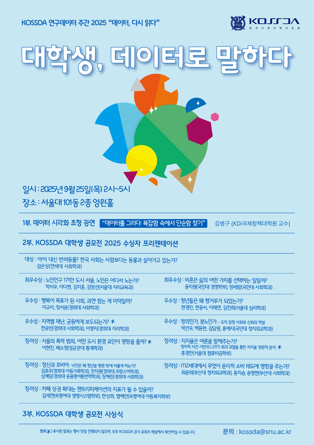 서울대 통계데이터센터 이용자료 설명회