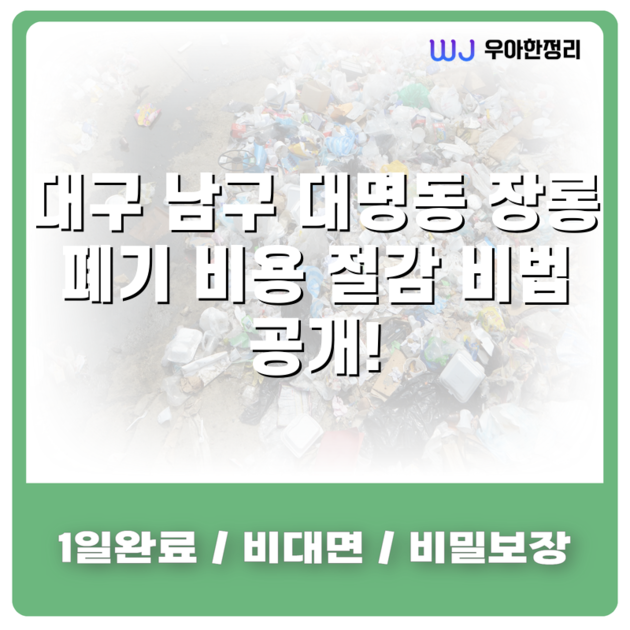 대구 남구 대명동 장롱 폐기 비용 절감 비법 공개! : 폐가구 폐가전 수거 처리 무료견적받기 - 가구수거 가전수거 비용 합리적인 업체