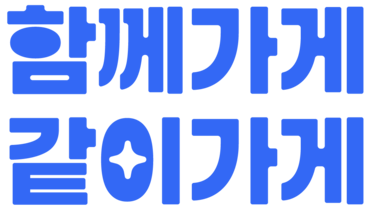 함께가게, 같이가게