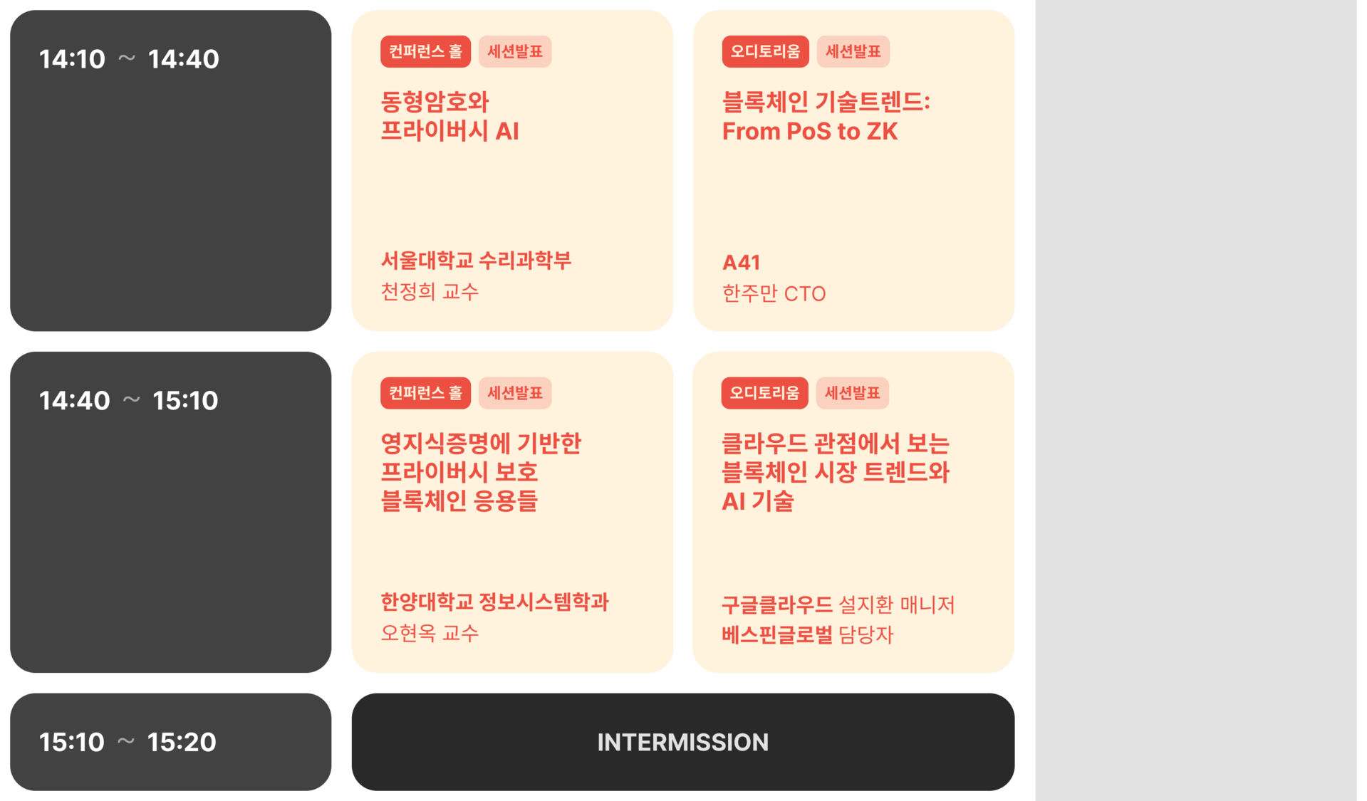 서울블록체인컨퍼런스 3부