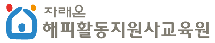 (주)해피활동지원사교육원