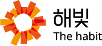 해빛 The Habit