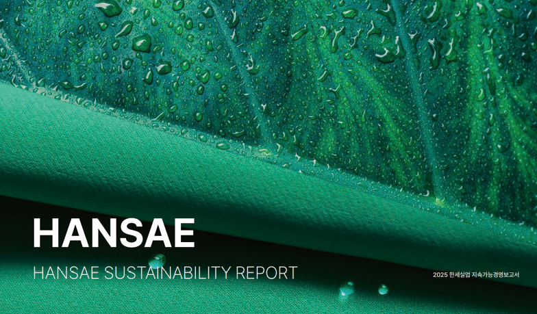 2025 한세실업 지속가능경영보고서 