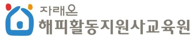 (주)해피활동지원사교육원