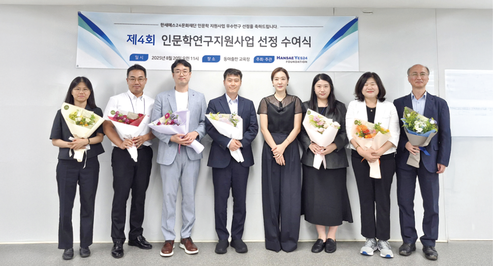 한세예스24문화재단이 여의도 중소기업중앙회 내 동아출판 본사  교육장에서 제4회 인문학연구지원사업 수여식을 진행했다. 