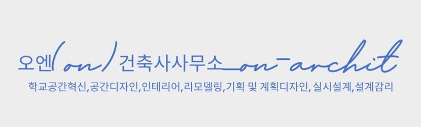 오엔(ON) 건축사사무소
