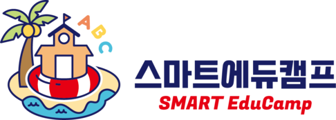 스마트에듀캠프ㅣ강남 엄마들이 선택한 우리 아이의 방학 활용법