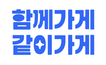 함께가게, 같이가게