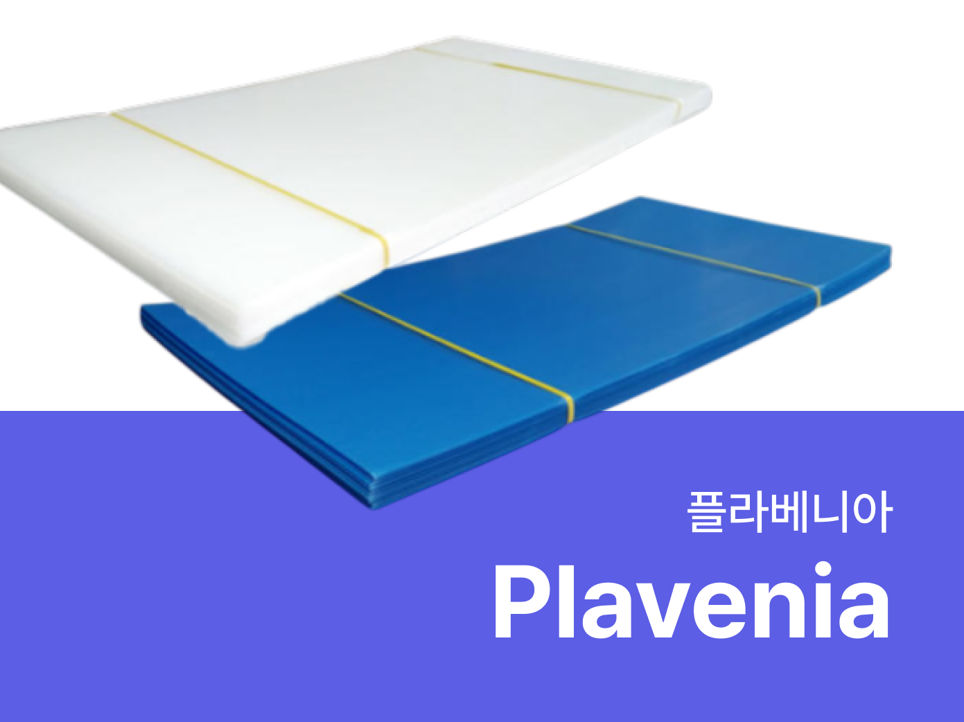 플라베니아- 자재로