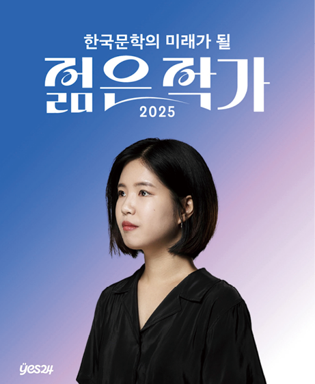 예스24, ‘2025 한국문학의 미래가 될 젊은 작가’ 투표 1위 조예은 작가