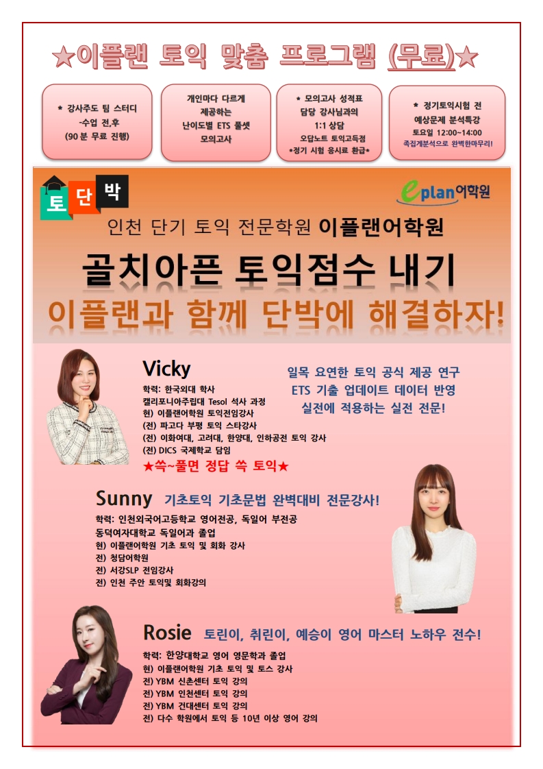 인천토익 대표강사 이플랜토익 강사진 스펙 공개