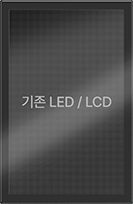 비교 대상, 기존 LED 및 LCD 디스플레이 이미지