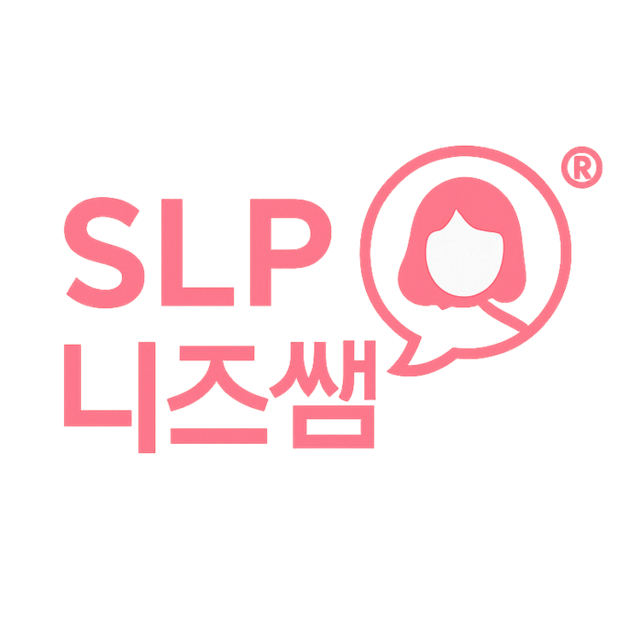 SLP 니즈쌤