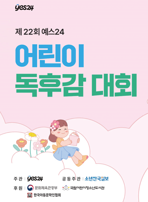 제22회 예스24 어린이 독후감 대회