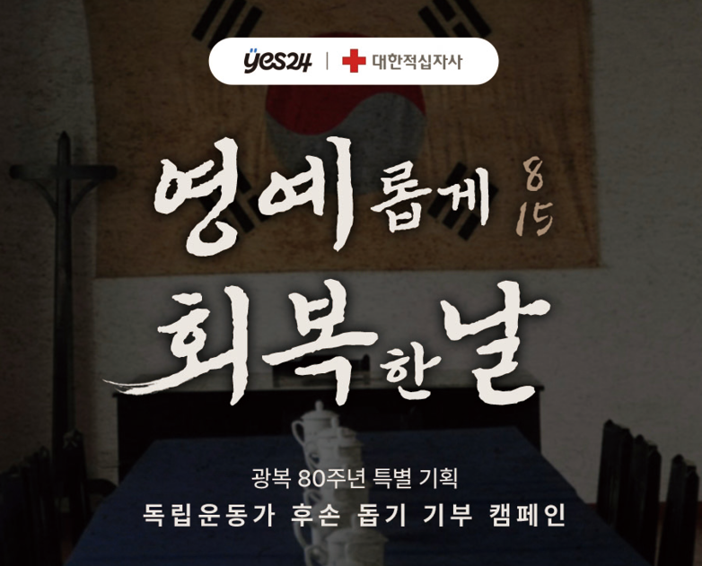 예스24 X 대한적십자사 광복 80주년 특별 기획 ‘독립운동가 후손 돕기 기부 캠페인’