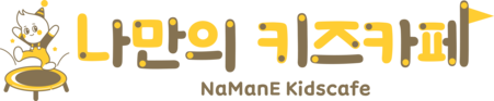 나만의키즈카페
