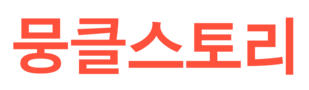 뭉클스토리
