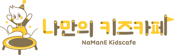 나만의키즈카페
