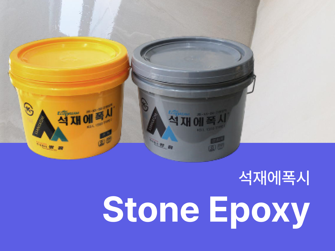 석재에폭시- 자재로