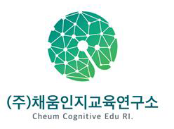 채움인지교육연구소