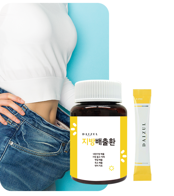 다이즐한의원 지방배출환