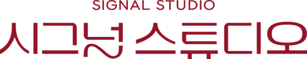 시그널스튜디오