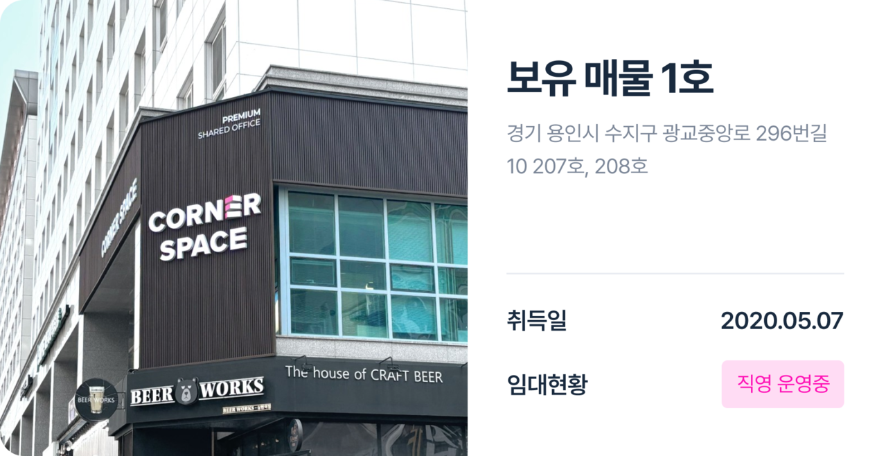 보유매물정보 1호 - AI프롭테크기업 (주)코너