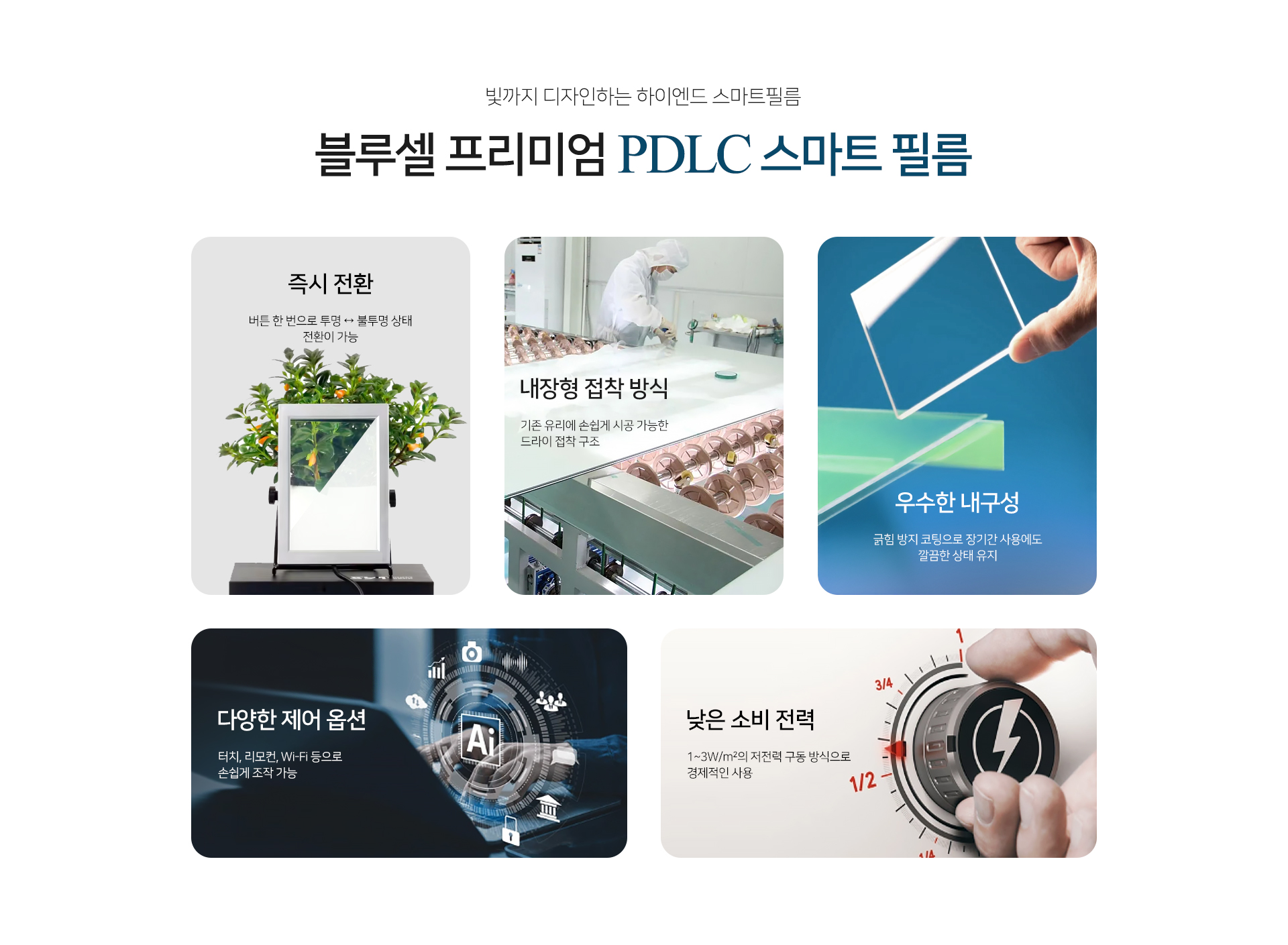 스마트필름, smart film, PDLC 필름, pdlc film, 창문 필름