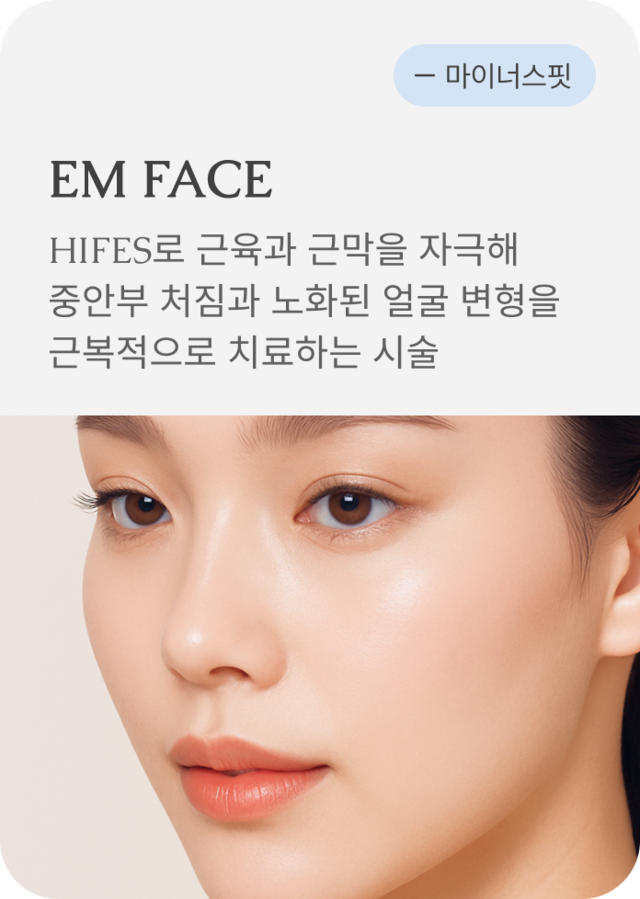 청담 끌레어의원 EM FACE 시술