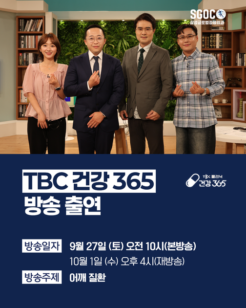 조광석 원장님 TBC 건강 365 방송출연 : 삼성글로벌정형외과 (Samsung Global Orthopedic Clinic)