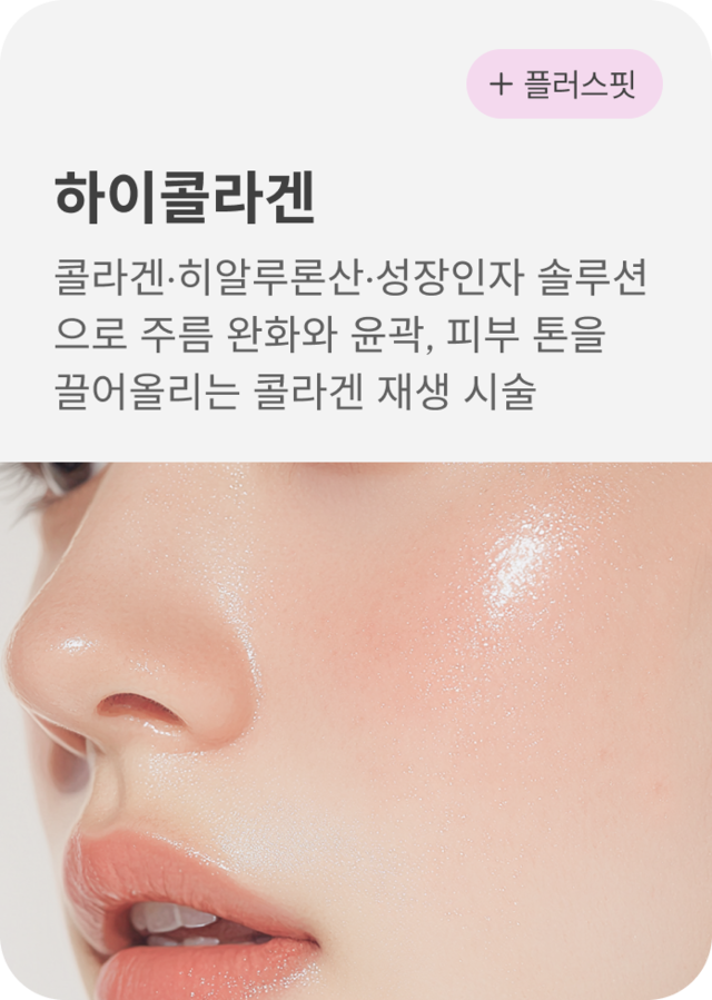 청담 끌레어의원 하이콜라겐 시술 이미지