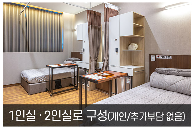 <br>1인실 · 2인실로 구성