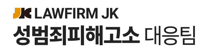 성범죄피해고소 대응팀