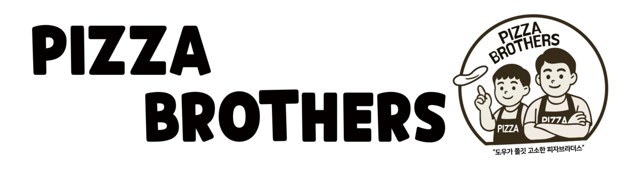 피자브라더스