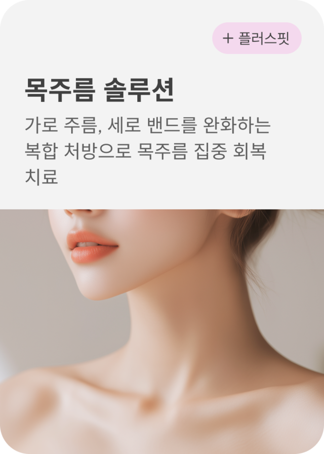 청담 끌레어의원에서 제공하는 목주름 솔루션