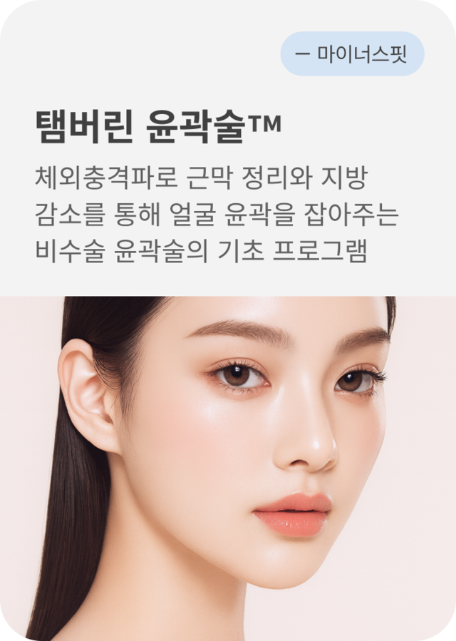청담 끌레어의원 템버린 윤곽술 시술 이미지