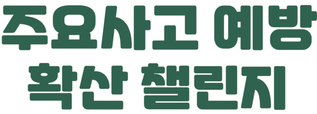 건설현장 주요사고 예방 공모전