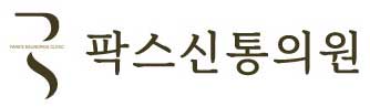 팍스신통의원