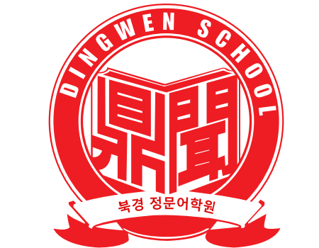 북경 정문어학원 4주(26.1.4-1.31) - 289만원