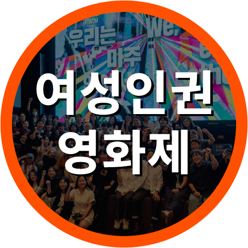 여성인권영화제